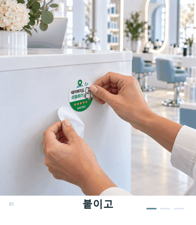 네이버 NFC 스티커를 붙이고, 휴대폰을 탭하고, 리뷰를 남기는 3단계 반복 영상